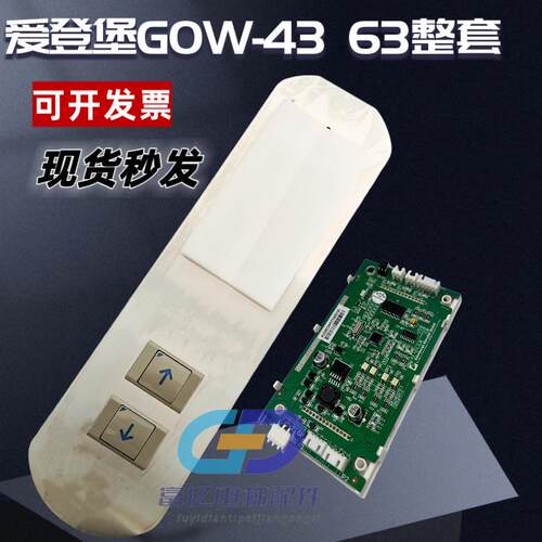GOW-43 V10.0.5爱登堡电梯外呼液晶显示板GOW-63 V2.3 整套面板