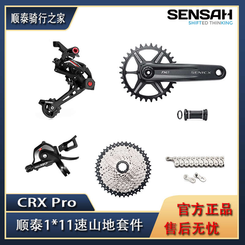 顺泰SENSAH山地自行车11速CRX变速器指拨后拨飞轮链条牙盘大套件
