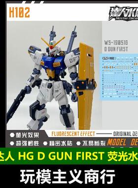 包邮 达人 H102 HG D GUN FIRST PB限定 1/144 高清 荧光 水贴