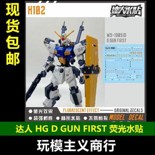H102 荧光 高清 包邮 FIRST GUN PB限定 144 水贴 达人