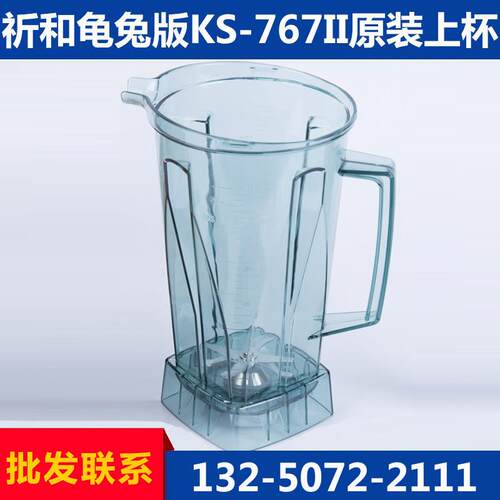 祈和龟兔版ks767料理机配件 沙冰机杯子 商用破壁豆浆机搅拌上杯