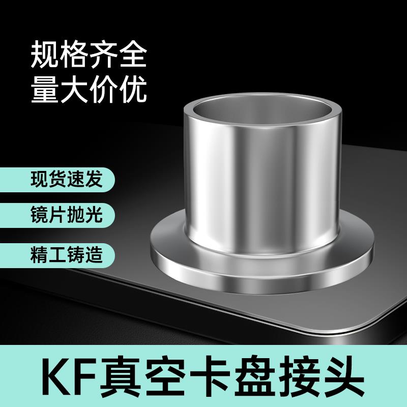 密封真空接头304不锈钢法兰快装卡箍卡盘KF10/16/25/40/50接头