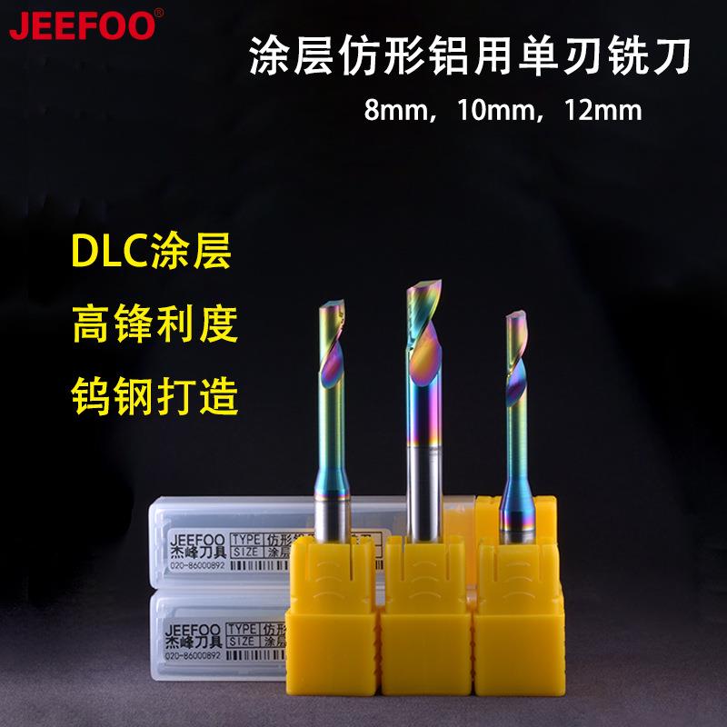 杰峰DLC涂层仿形单刃铝用铣刀幕墙铝合金门窗雕刻开槽打孔钨钢刀