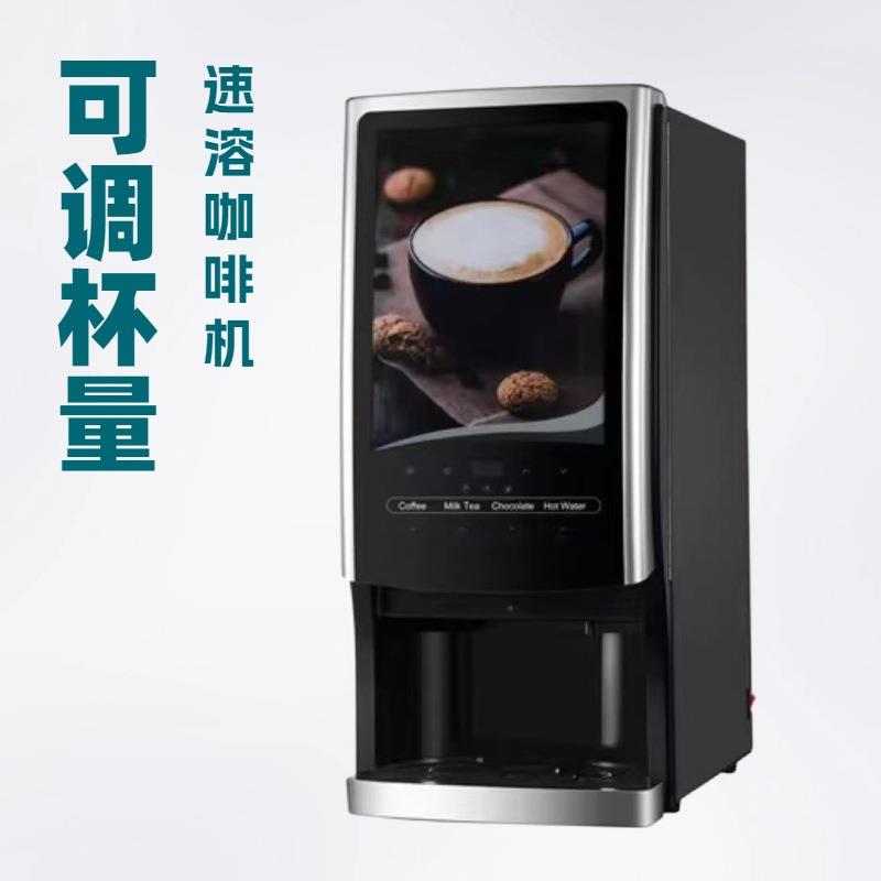 可调杯量速溶咖啡机高校食堂优选豆浆机多功能商用自动智能奶茶机
