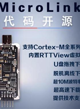 MicroLink高速DAPLINK仿真器在线离线下载调试器替代STLINK JLINK
