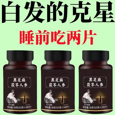 【深入毛囊 -满头黑】特级片乌发全黑芝麻茯苓人参滋补片头发白发