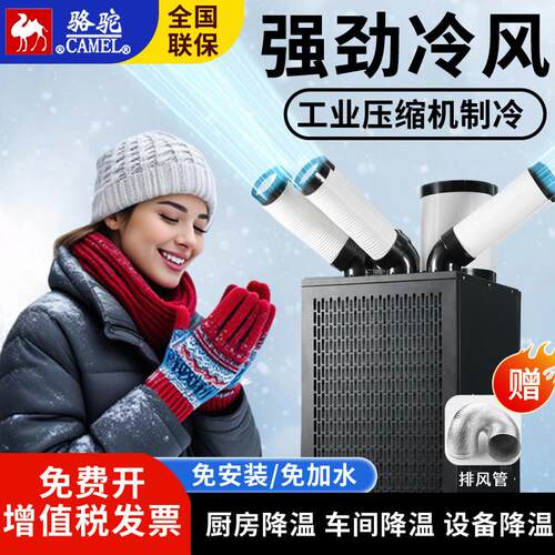 骆驼移动空调工业冷风机All压缩机制冷厨房降温设备商用冷气机