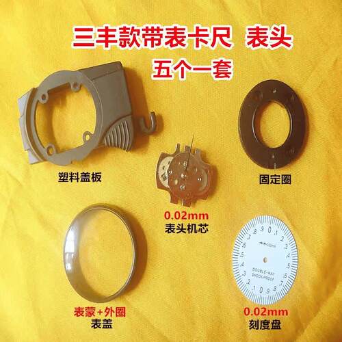 国产三丰款棱环带表卡尺表头0-150-200-300*0.01/0.02 机芯配件