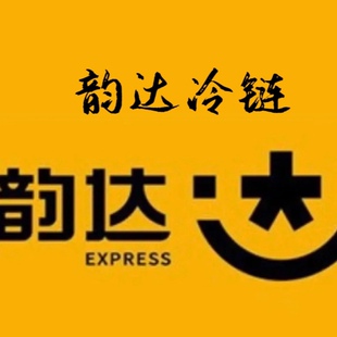 韵达冷链只发粤.滇.黔.川.渝.桂