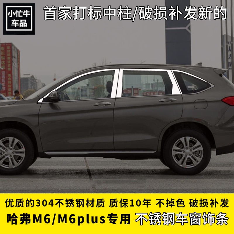哈弗M6plus不锈钢车窗中柱亮条17-20哈佛m6车窗门边尾门饰条改装