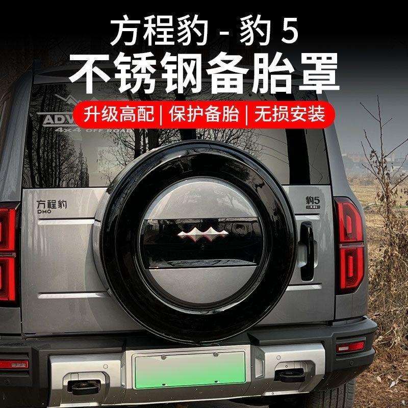 比亚迪方程豹5备胎罩大G款豹5轮胎保护罩装饰罩改装配件