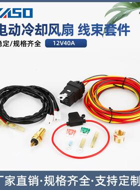 185开-165关双电动冷却风扇恒温器线束配40A汽车继电器线束套件