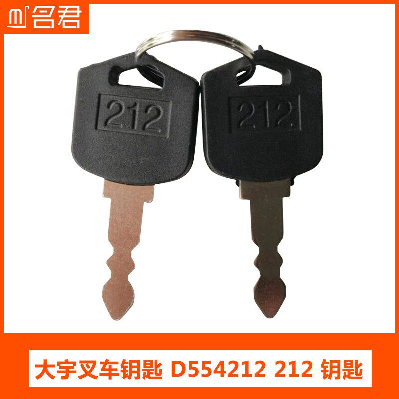适用于大宇叉车钥匙 D554212 212 钥匙叉车手动液压车搬运车电动