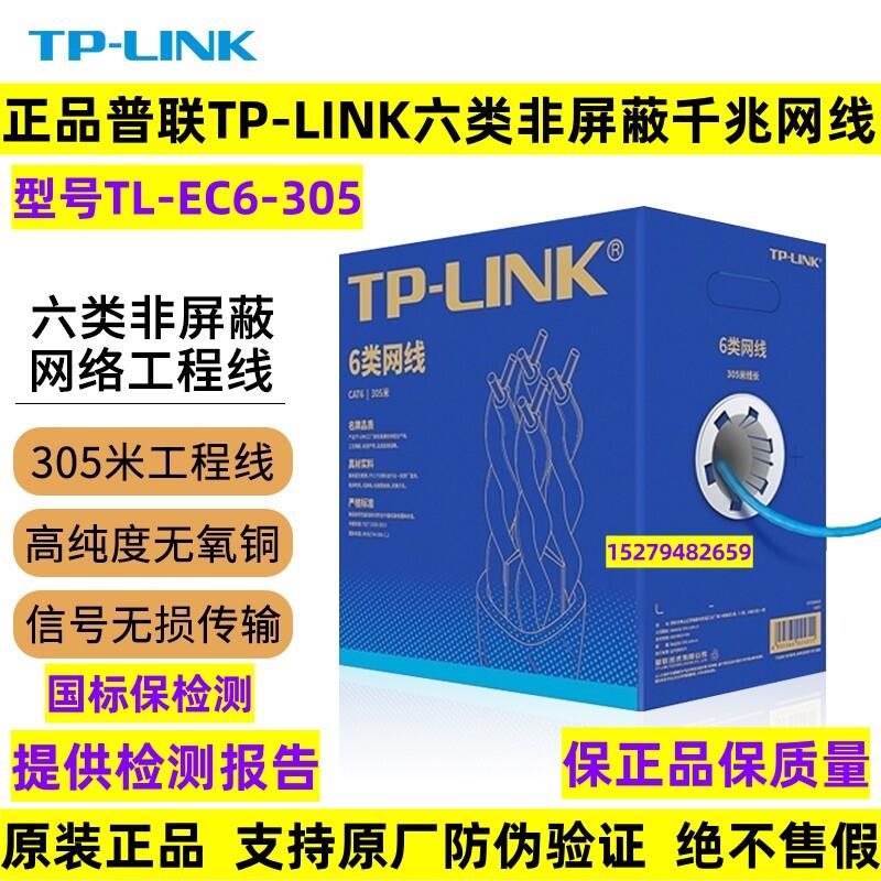普联TP-LINK六类非屏蔽网线TL-EC6-305监控宽带网络超五8芯无氧铜