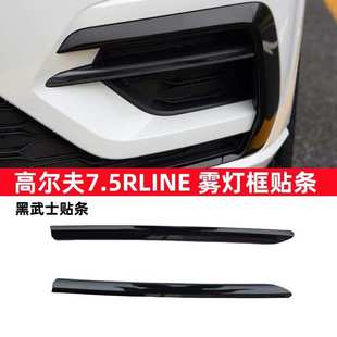 下网覆盖 高尔夫7.5RLINE雾灯框贴条下网贴条全黑色饰条黑武士改装