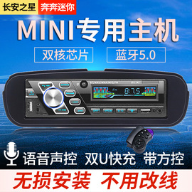 长安之星奔奔迷你mini专用汽车收音机音响，主机蓝牙mp3播放器插卡