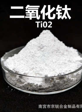 分析纯纳米二氧化钛TiO2金红石型钛白粉新能源陶瓷粉氧化钛粉厂供