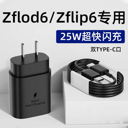 适用三星ZFlod6充电器头25W超级快充三星zflip6充电头zflod6折叠屏手机闪充插头双typec口5A数据线加长2米线