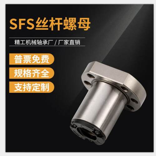 SFS大导程滚珠丝杆单螺母1210 1610 16166 1620 2010 2020 2525