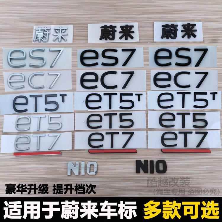 适用蔚来ET7 EC7 ES7 ET5T后尾标车标字母标志字标贴改装黑色黑化