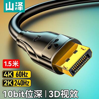 山泽dp线 线1.2显示器连接线 线高清8k电脑1.2接口4K加延长165hz2