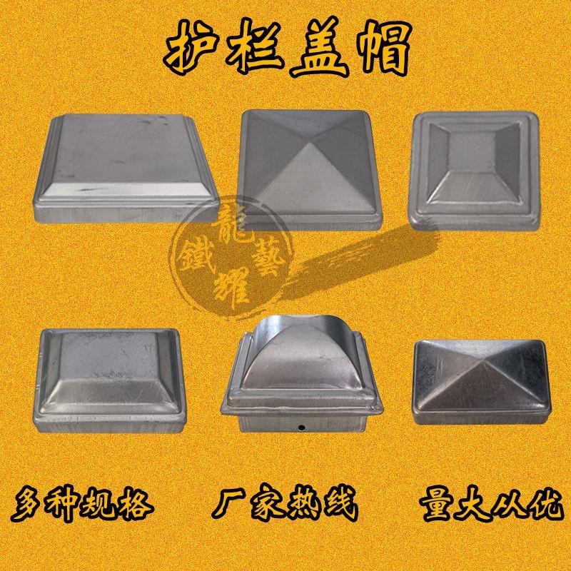 铁艺护栏装饰盖立柱盖帽镀锌柱帽盖顶盖冲压方管柱帽堵头栏杆柱头
