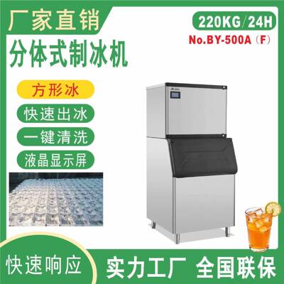 BY-500广州晶百誉制冰机商用奶茶店方冰全自动大型大容量分体式机