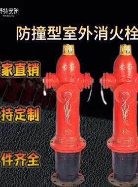 室外地上栓SSF100室外泡沫防撞栓调压防撞栓室外栓地上防撞消火栓