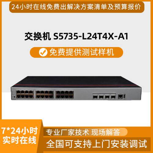S5735-L24T4X-A1交换机24口千兆电4口千兆光企业级交换机