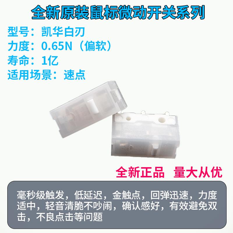 全新原装凯华白刃亿次鼠标微动开关按键电竞游戏软脆罗技雷蛇