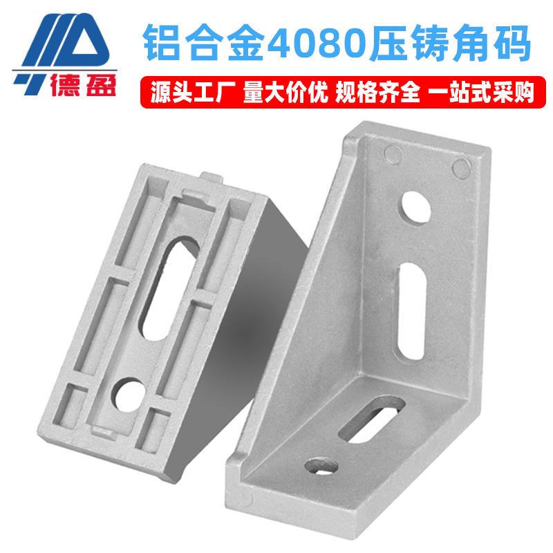 4080工业铝型材配件40*80铝合金型材方管机械设备支架直角连接件图片