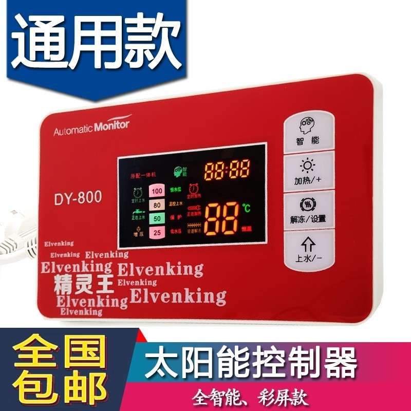 精灵王太阳能热水器控制器全智能自动上水仪表配件传感器电加热