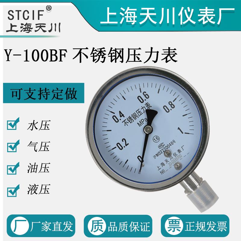 上海天川Y-100BF不锈钢压力表水压表气压表防腐真空负压表工业用