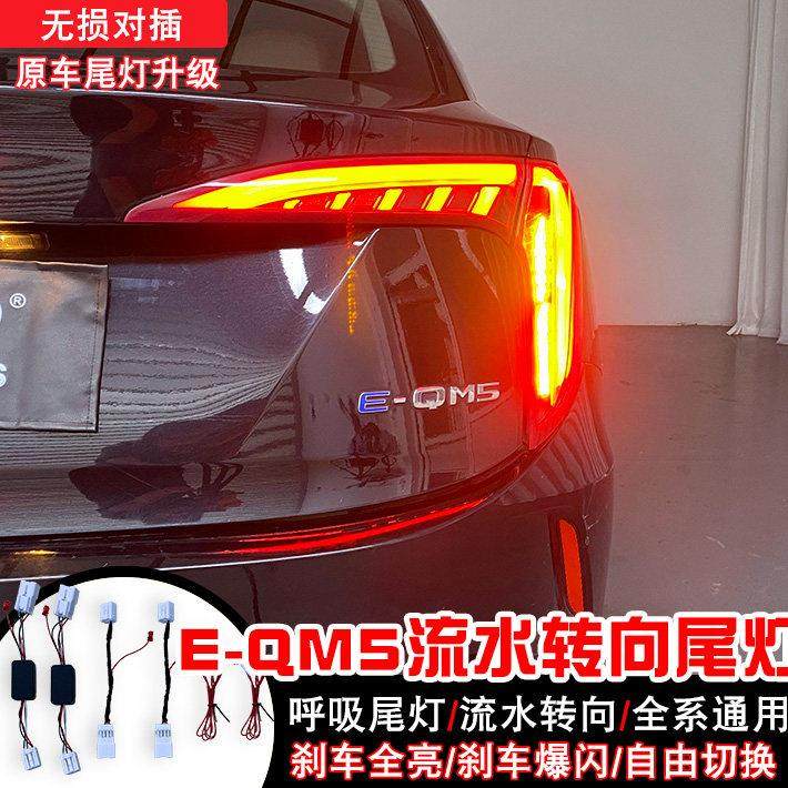 适用于红旗E-QM5全系 呼吸尾灯爆闪高亮辅助流水转向功能刹车总成