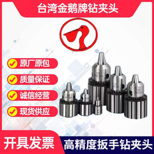 0.5 台湾金鹅牌钻床精密钻夹头手动台扳手钻夹头1