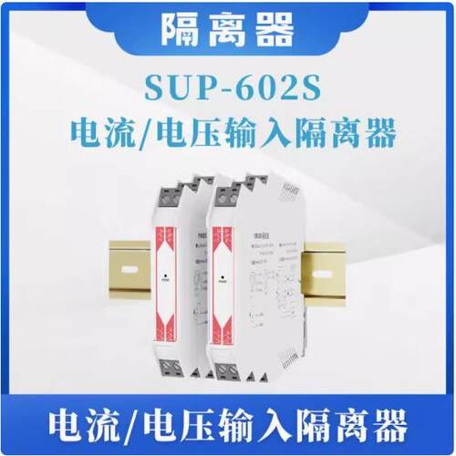 美仪SUP-602S电流/电压输入隔离器多信号兼容快速响应【购前咨询