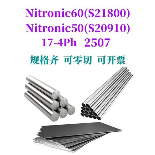 Nitronic60不锈钢 S21800 17-4ph棒Nitronic50 XM-19 2507不锈钢