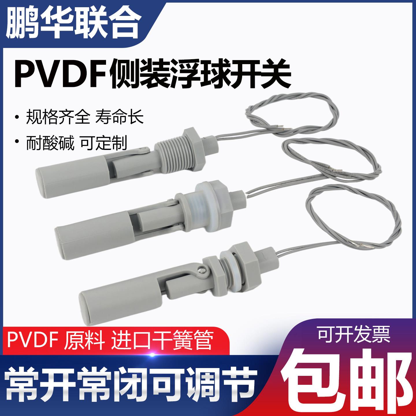 耐高温耐腐蚀耐强酸碱浮球液位开关鸭嘴式侧装液位感测器PVDF防腐