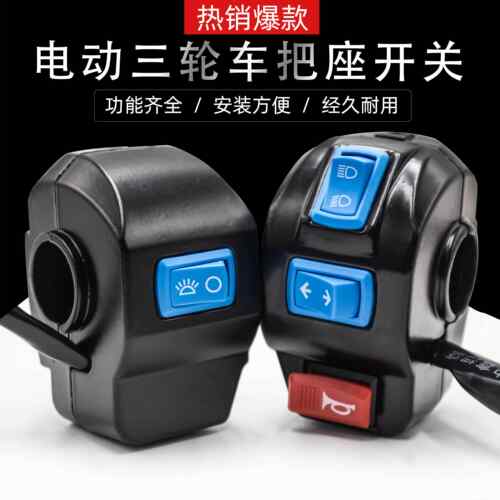 电动三轮车把座开关总成喇叭客厅灯方向灯铝合金塑胶壳把座开关组