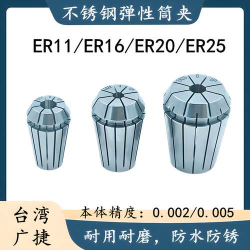 台湾不锈钢ER11夹头ER20/ER25/ER32筒夹ER16筒夹高精度弹性夹头