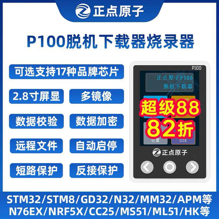 正点原子P100脱机下载器 STM32 STM8 N76E GD32 离线烧录编程烧写