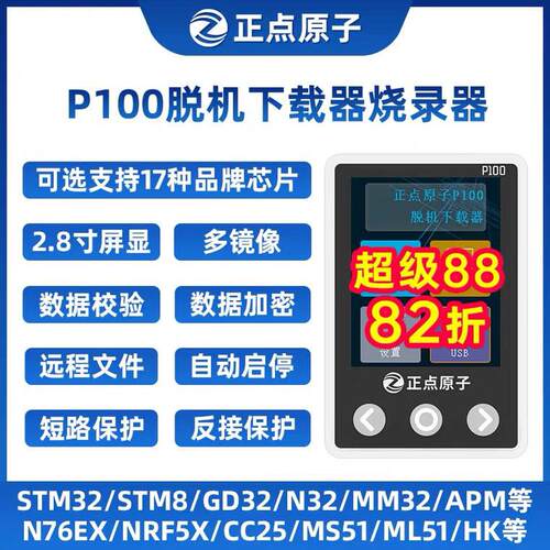 正点原子P100脱机下载器 STM32 STM8 N76E GD32 离线烧录编程烧写