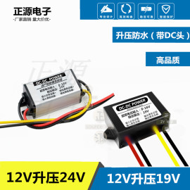 12v转24v直流dc升压器模块 12V升压19V24V监控车载变压电源转换器