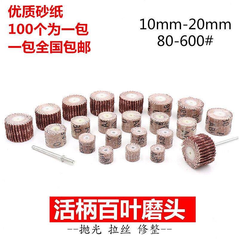 10-20mm活柄百叶抛光轮砂纸磨头 千叶轮塑料模型木工根雕打磨抛光