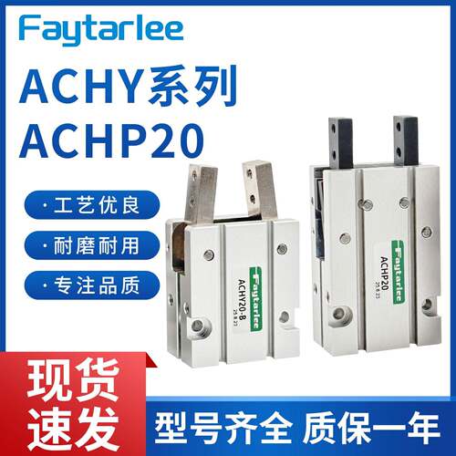 ACHY20-B/ACHY-20 ACHP20手指气缸吹瓶机专用气爪Y型机械夹爪手指