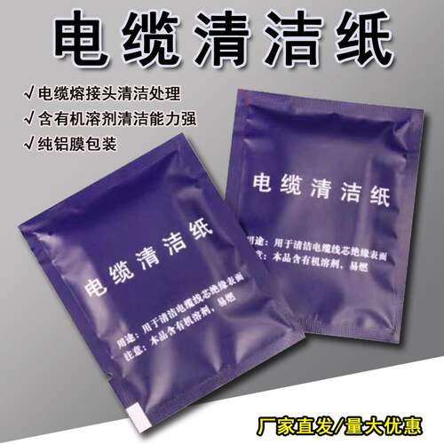 电缆清洁纸防静电冷热缩附件电缆擦拭去污纸光纤接头一次性清洁布
