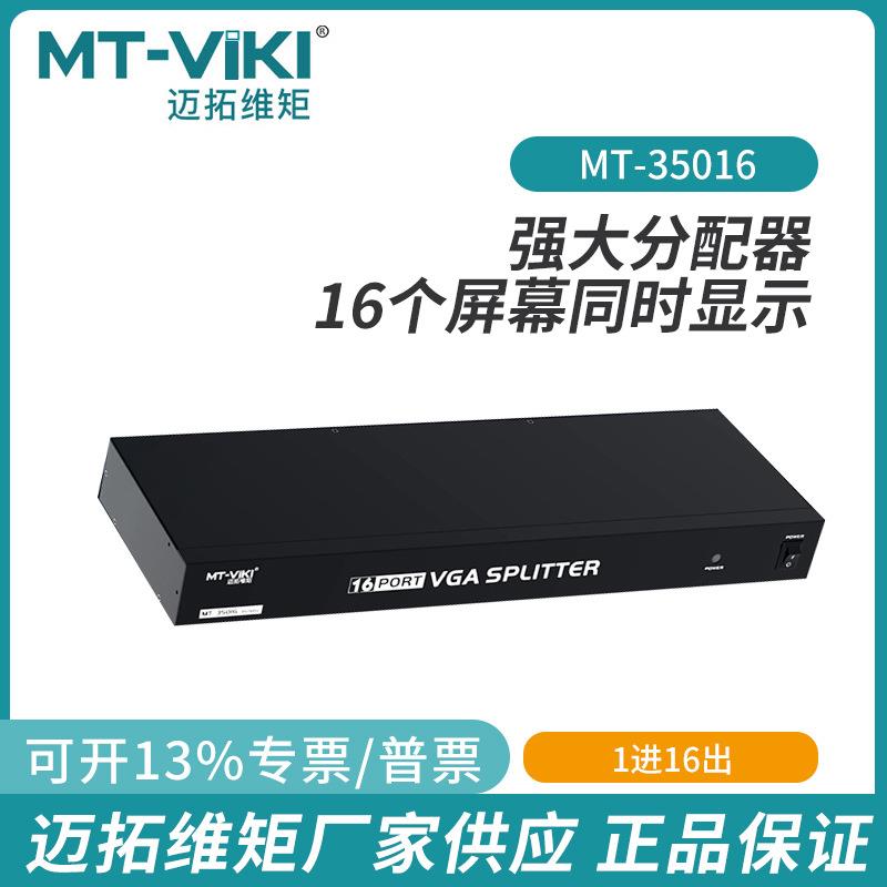 迈拓MT-35016VGA高清16口分配器1进16出分屏器同屏器机架式