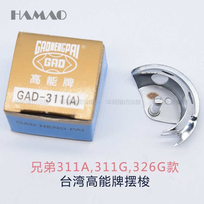 舒普兄弟311G 326G 342G电脑车花样机扎渔网机摆梭 月眉高能摆梭