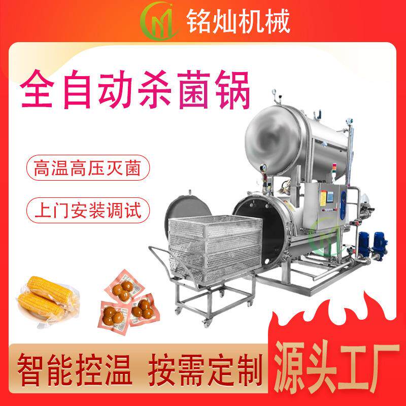 双层水浴杀菌锅全自动鸡爪高温高压杀菌釜真空包装蒸汽灭菌设备