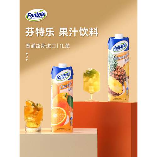 塞浦路斯fontana芳塔娜橙汁菠萝汁1L芬特乐苹果汁凤梨汁调酒美式